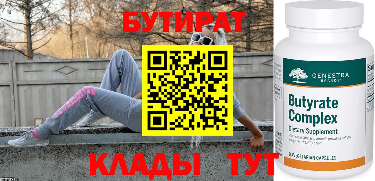 Бутират  БУТИРАТ Butirat  Вход с VPN  Волжский 