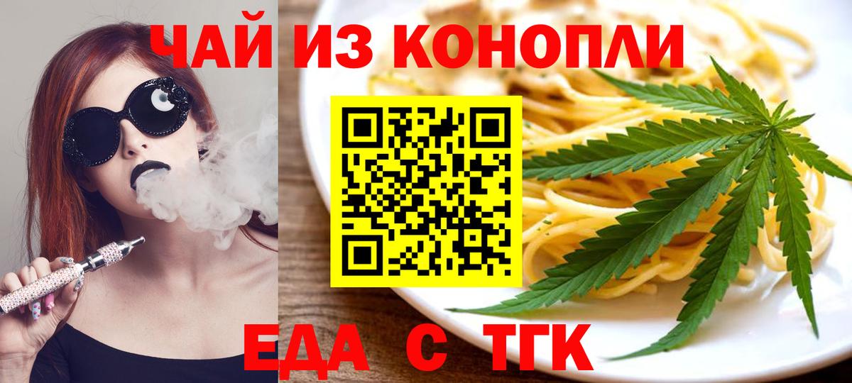 Еда ТГК марихуана  Вход с VPN  Волжский 